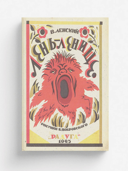 Лень-ленище | Абрамович [Ленский] Владимир Яковлевич