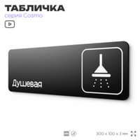 Табличка Душевая, для фитнес-клуба, отеля, спа-салона, 30 х 10 см, на стену и дверь, черная с двусторонним скотчем, Айдентика Технолоджи