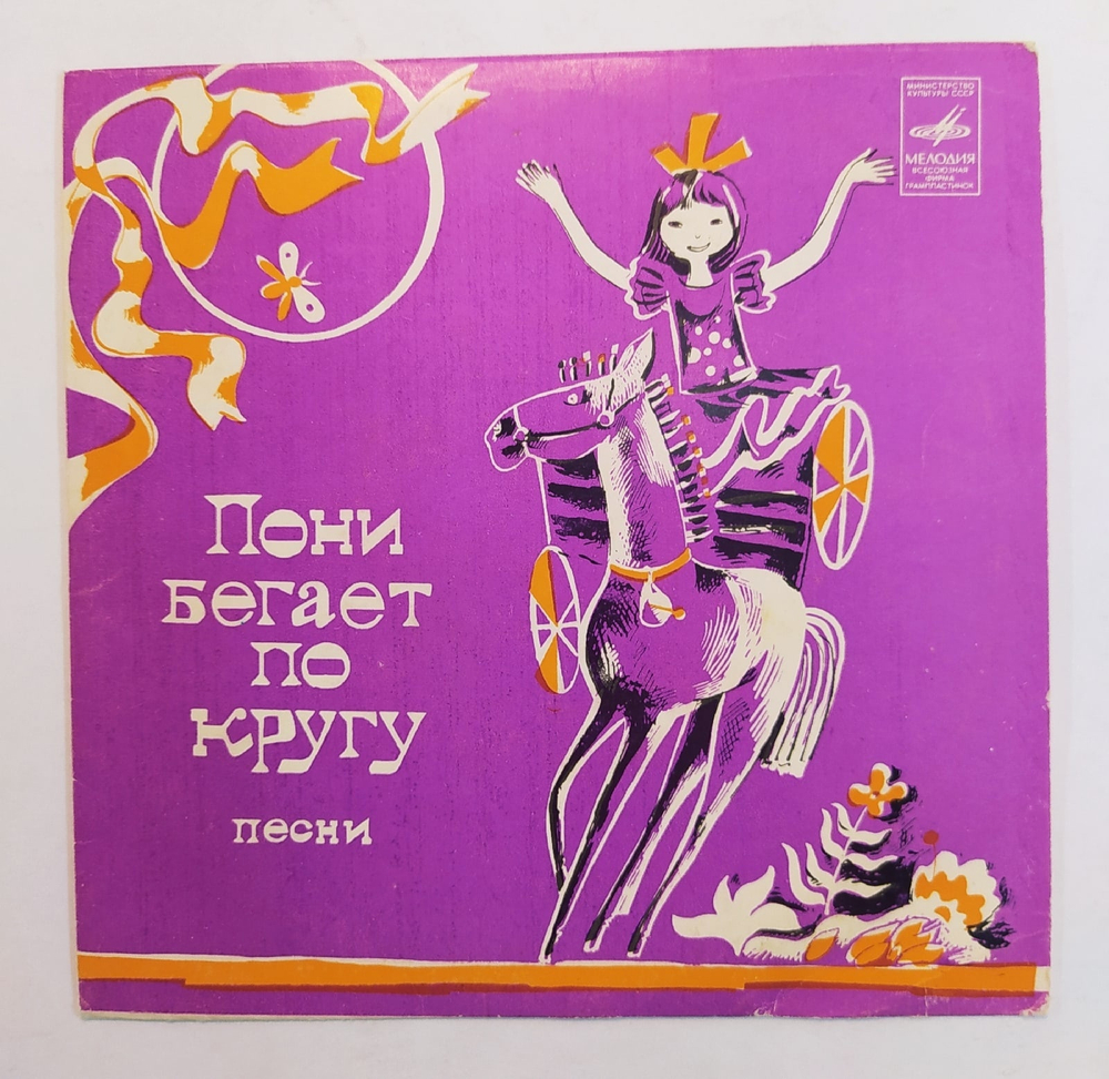 Татьяна И Сергей Никитины Пони Бегает По Кругу Песни 7 дюймов