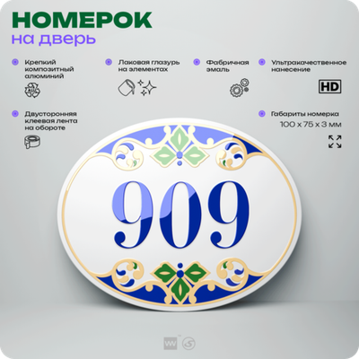 Номер на дверь квартиры 909, для кабинета, офиса, в средиземноморском стиле, шильдик 10 х 7,5 см, белый, Айдентика Технолоджи