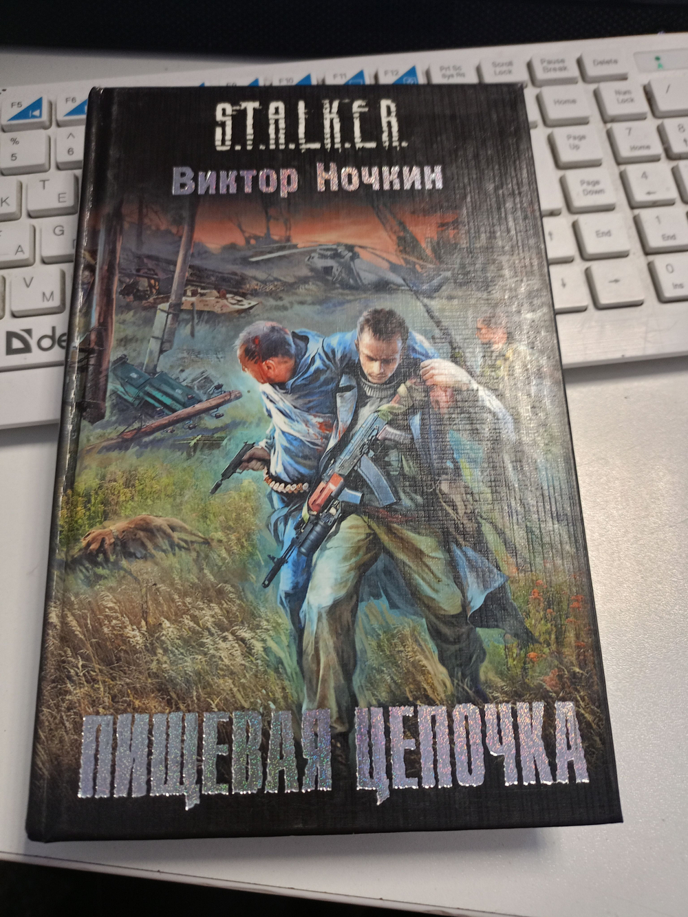 Пищевая цепочка. STALKER