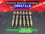 Комплект форсунок топливных 2018г