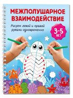 Межполушарное взаимодействие. Рисуем левой и правой руками одновременно. 3-5 лет