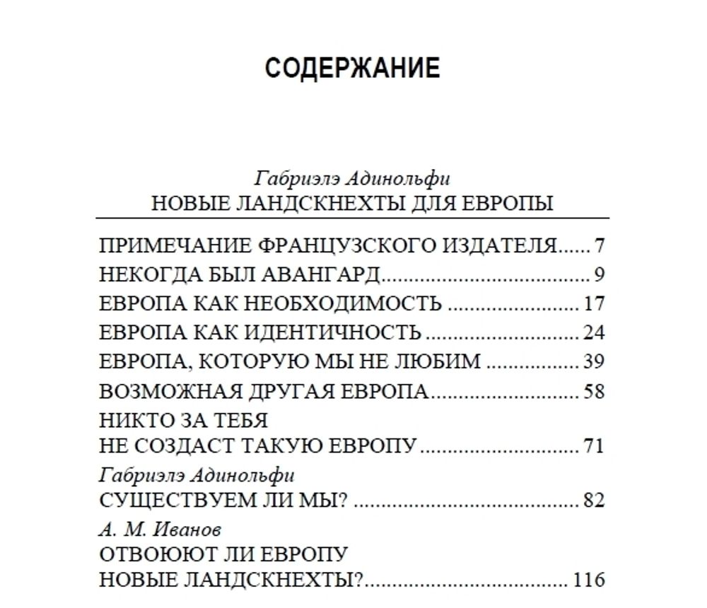 Новые ландскнехты для Европы. Адинольфи Габриэлэ. Категория 1
