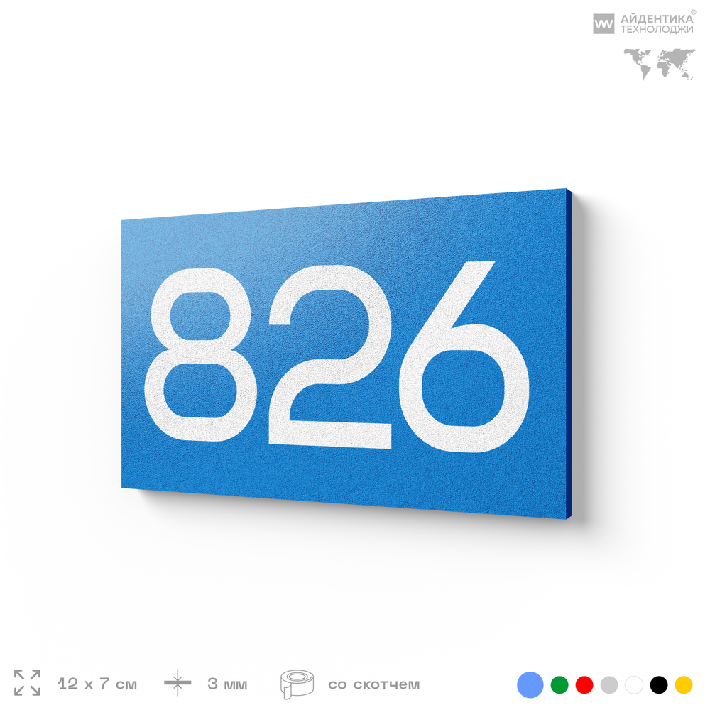 Номер на дверь 826, табличка на дверь для офиса, квартиры, кабинета, аудитории, склада, голубая 120х70 мм, Айдентика Технолоджи