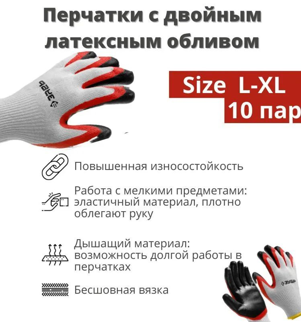 Перчатки рабочие строительные 10 пар ЗУБР х2 ЗАЩИТА, L-XL