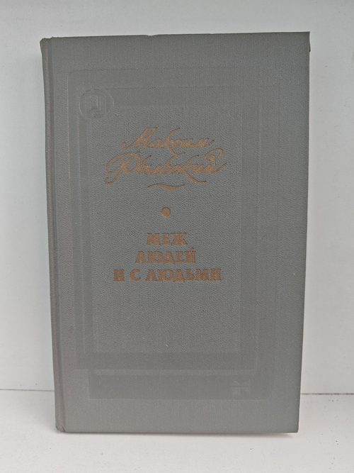 Меж людей и с людьми