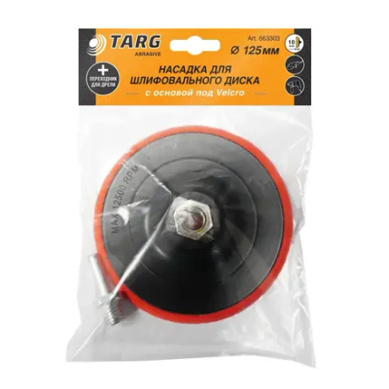 Тарелка опорная шлифовальная 125мм Velcro М14 УШМ c адаптером для дрели TARG 663303