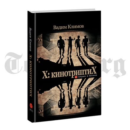 X: кинотриптиХ. Вадим Климов