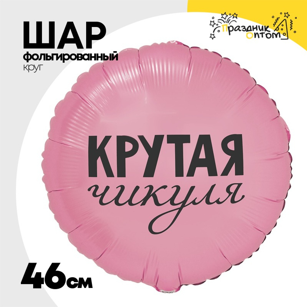Шар Фольгированный КРУТАЯ ЧИКУЛЯ (Розовый)