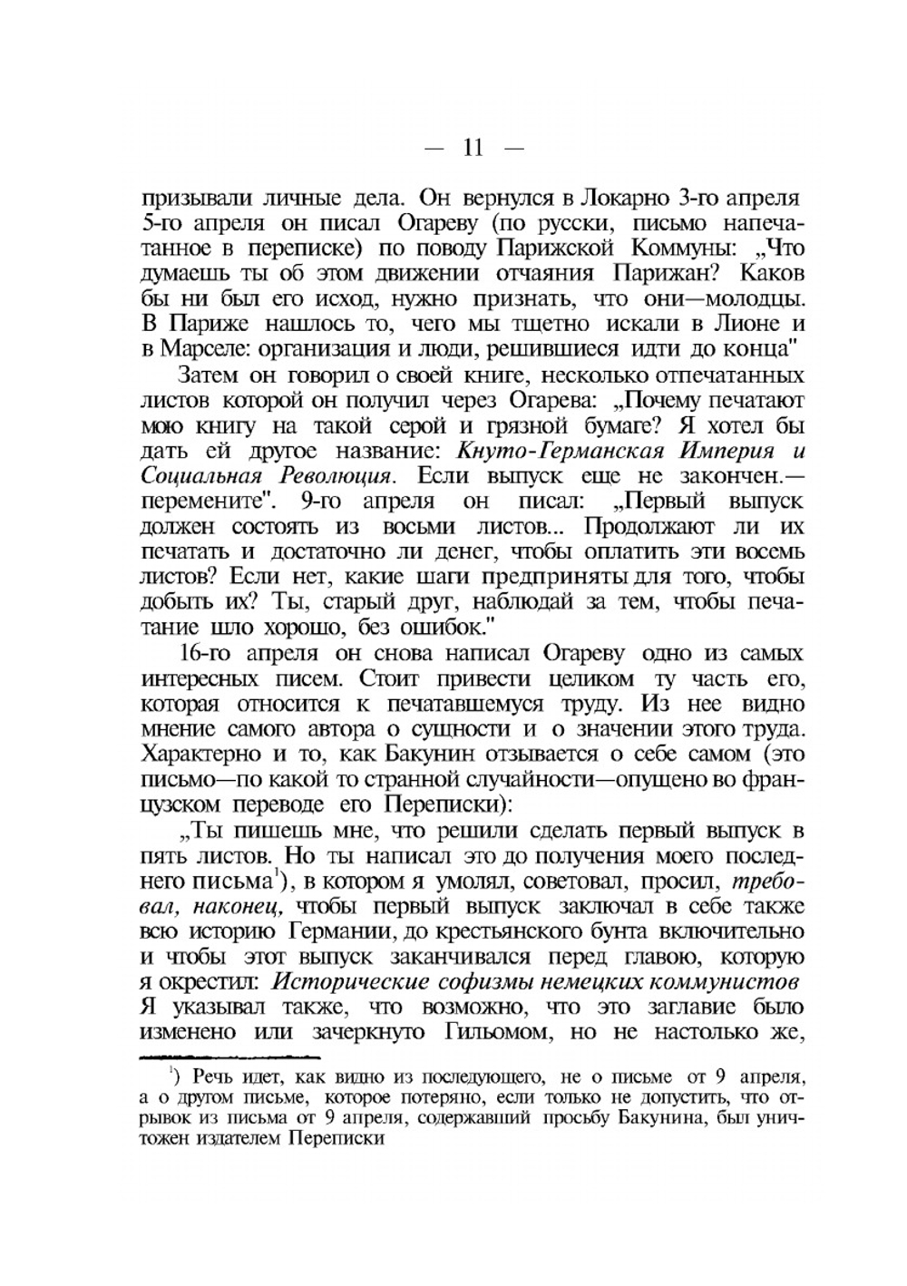 Избранные сочинения. Том 2. Кнуто-Германская империя и социальная революция | М.А. Бакунин