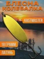Блесна колебалка Kastmaster на щуку 18гр