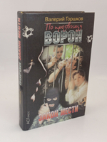 По прозвищу Ворон. Закон мести