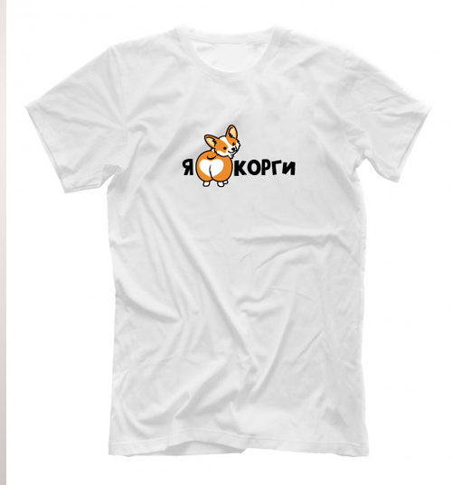 Футболка "Я люблю Корги"