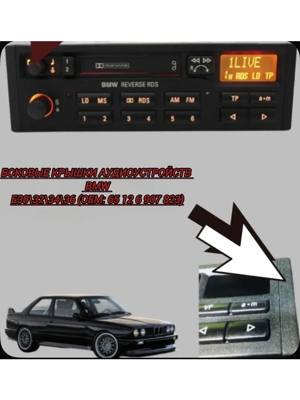 Боковые крышки аудиоустройств Bmw E30 32 34 36