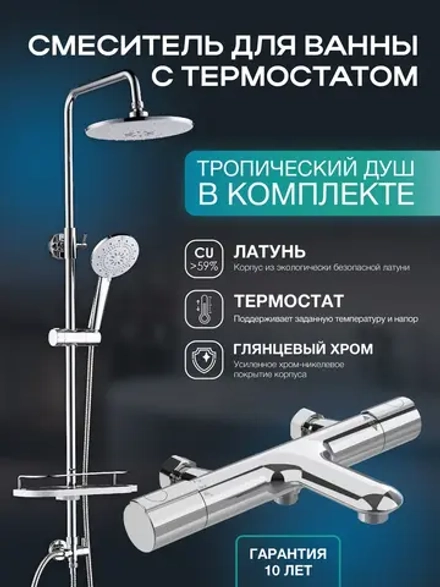 Душевая система с тропическим душем и термостатом