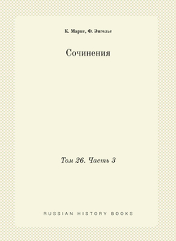 Сочинения. Том 26. Часть 3 | К. Маркс; Ф. Энгельс