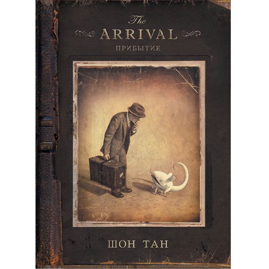 Графический роман The Arrival. Прибытие