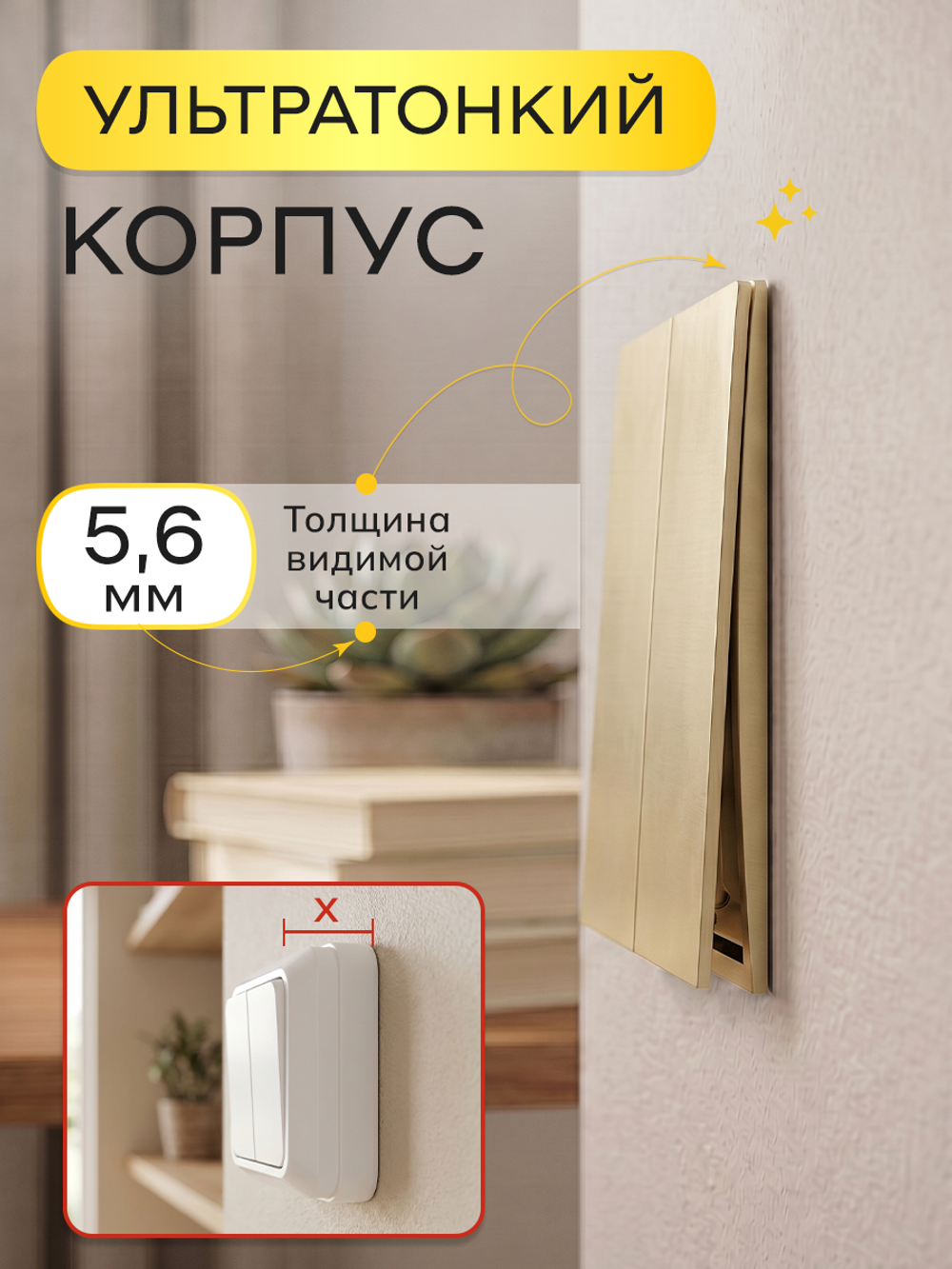 Ультратонкий одинарный 2-кл выключатель, золотой