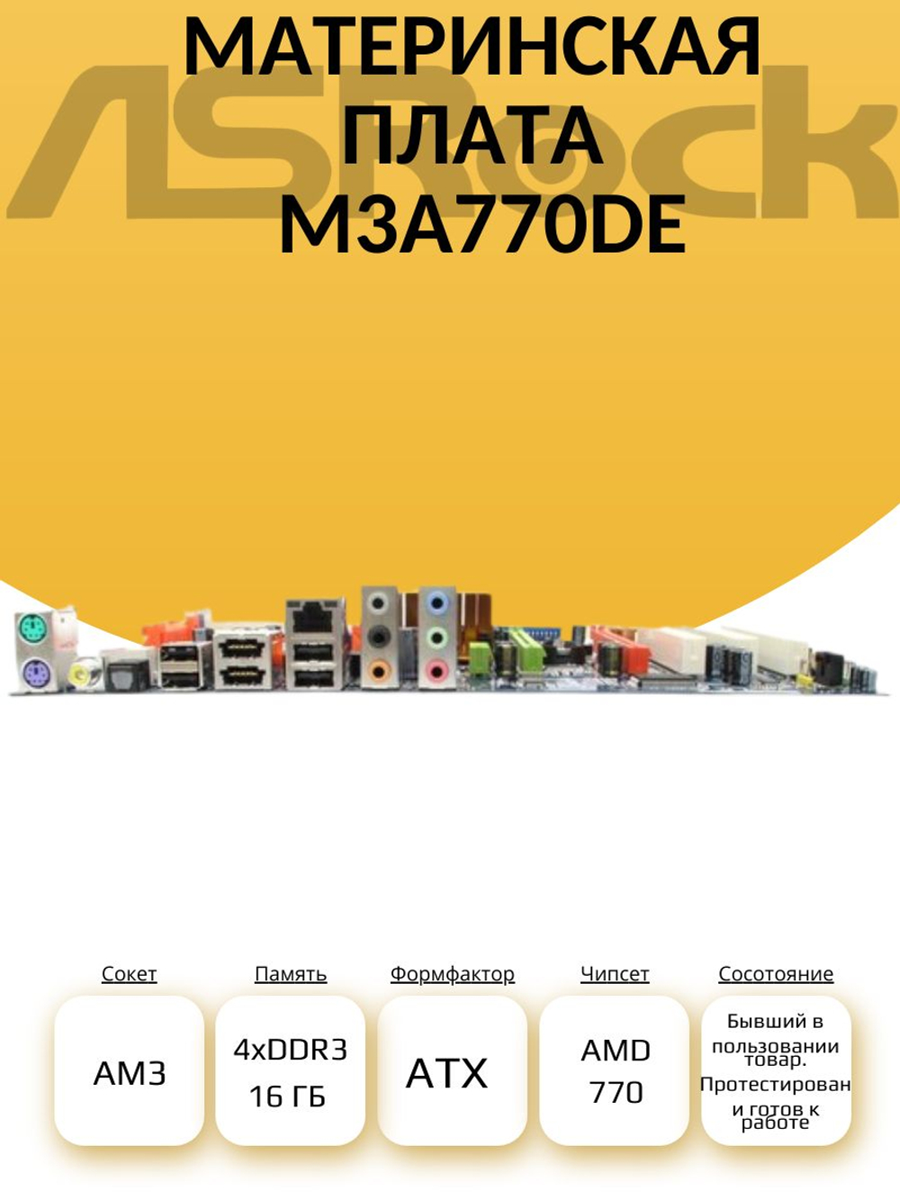 S-AM3 Материнская плата M3A770DE