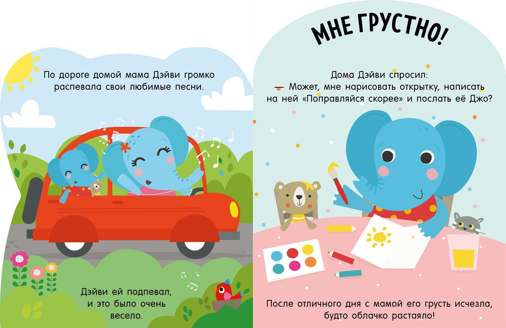 Мои первые эмоции. Мне грустно!