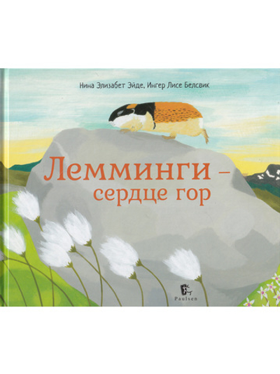 Лемминги – сердце гор