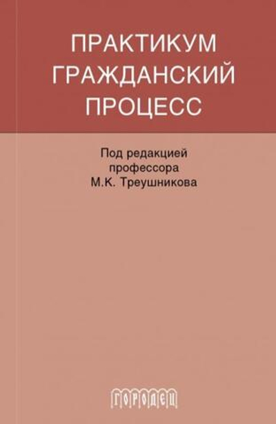 Гражданский процесс: Практикум (Электронная книга)