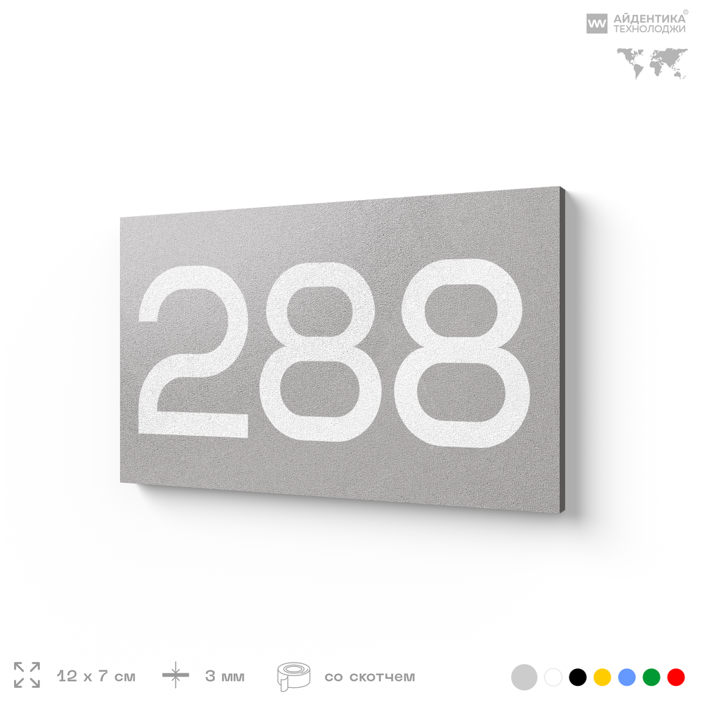 Номер на дверь 288, табличка на дверь для офиса, квартиры, кабинета, аудитории, склада, серая 120х70 мм, Айдентика Технолоджи