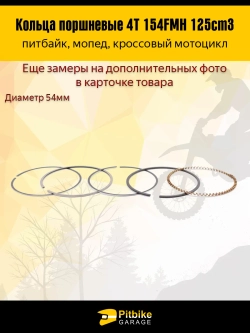 tx Кольца поршневые 154FMH 125см3