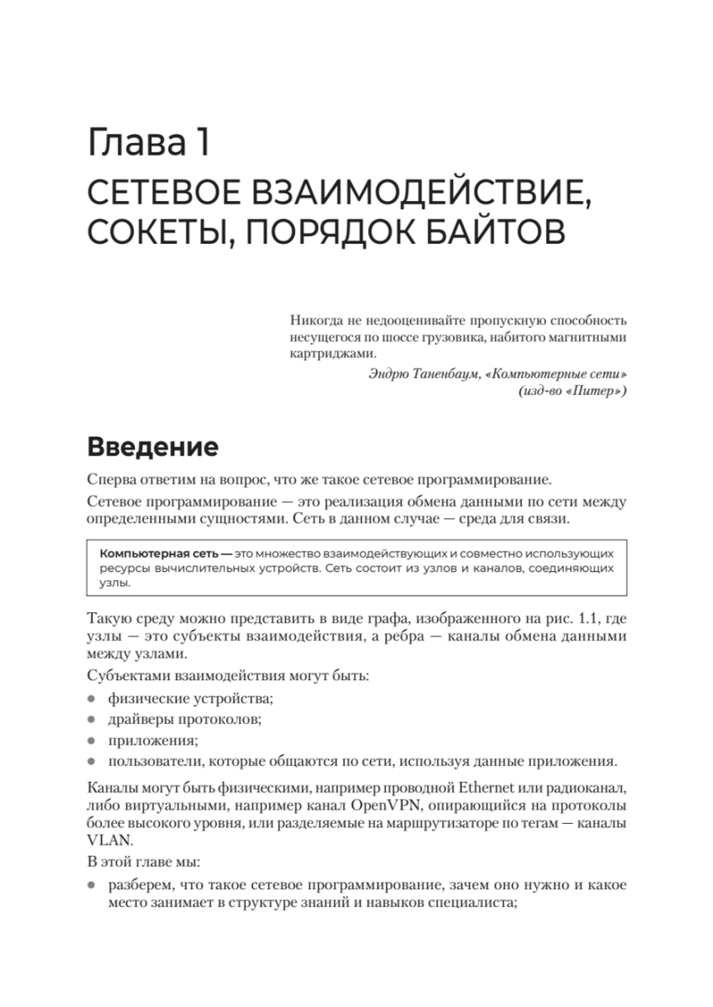 Сетевое программирование. От основ до приложений