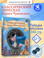 Приключения барона Мюнхаузена [ПРЕДЗАКАЗ]