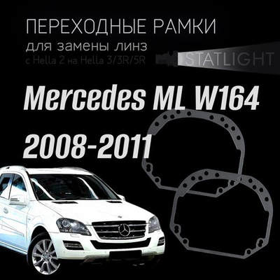Переходные рамки для замены линз на Mercedes ML W164 2008-2011 AFS