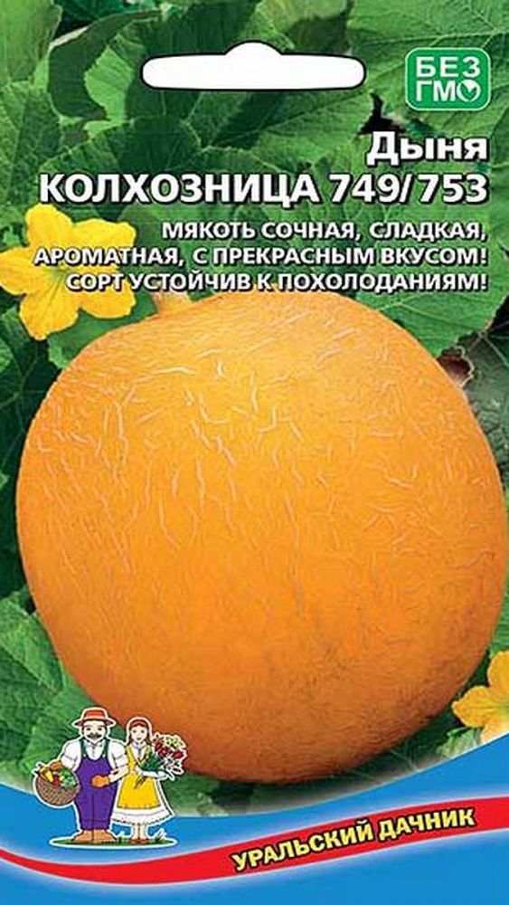 Дыня &quot;G. Колхозница 749/753&quot; 10шт., Россия.