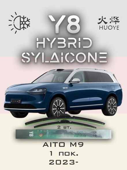 Щетки стеклоочистителя HUOYE Y8 650/450 мм на AITO M9 | Push button
