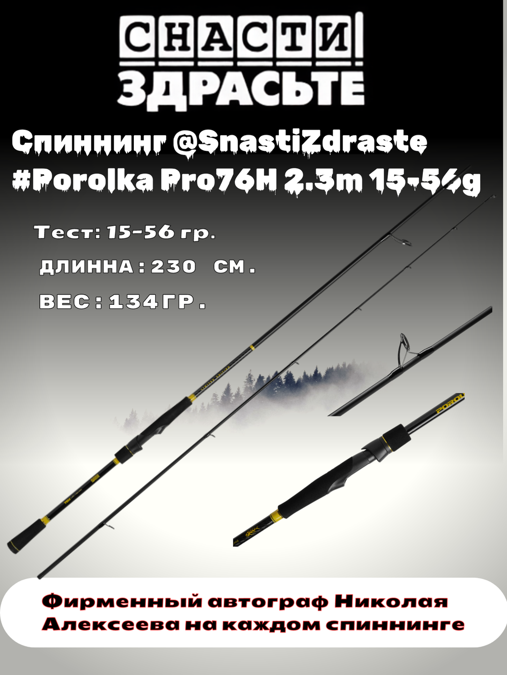 Спиннинг @SnastiZdraste #Porolka Pro 76H 230cm 15-56g