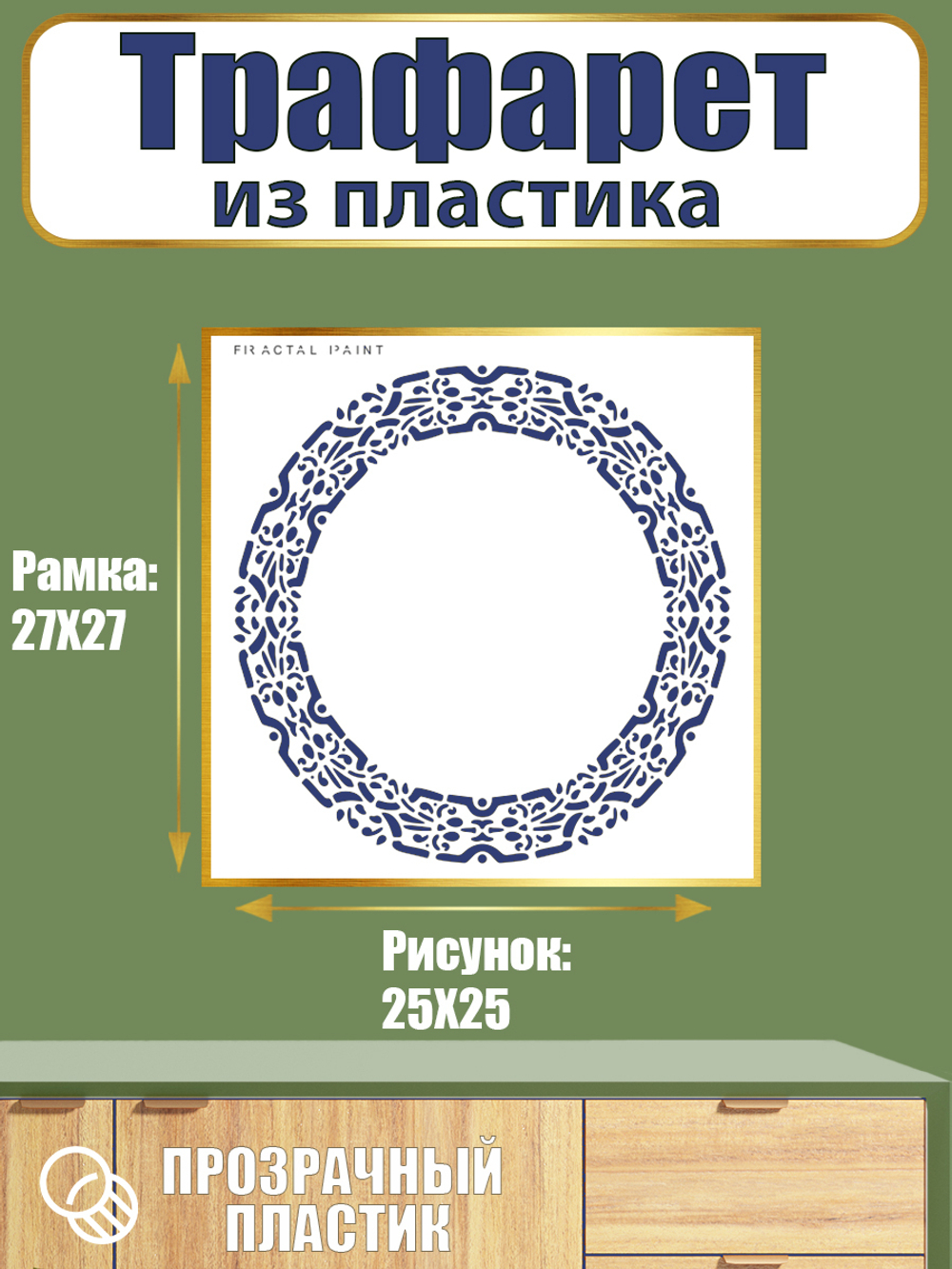 Трафарет из пластика многоразовый 069