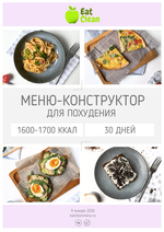 Меню-конструктор 1600-1700 ккал на 30 дней (2026 г.)