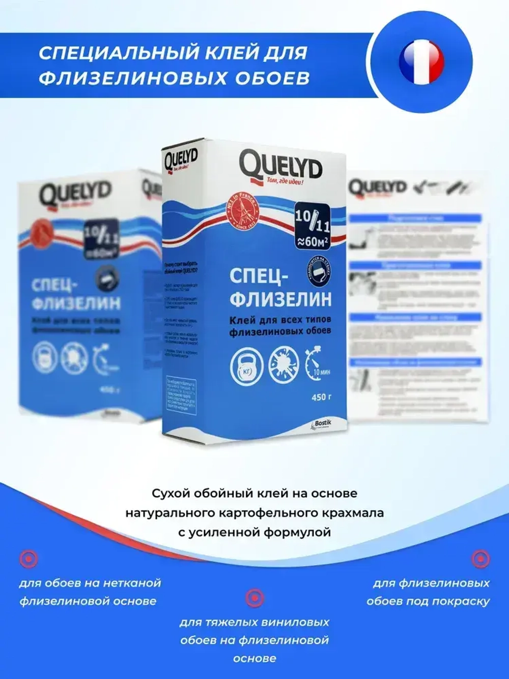 Клей для обоев QUELYD СПЕЦ-Флизелин 450г