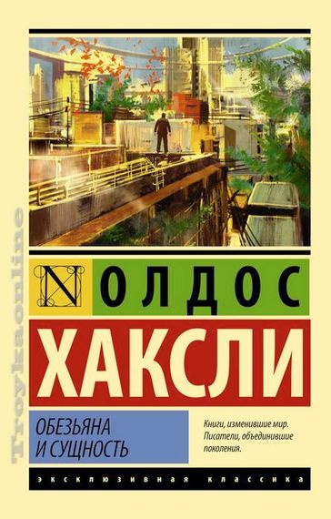 Обезьяна и сущность