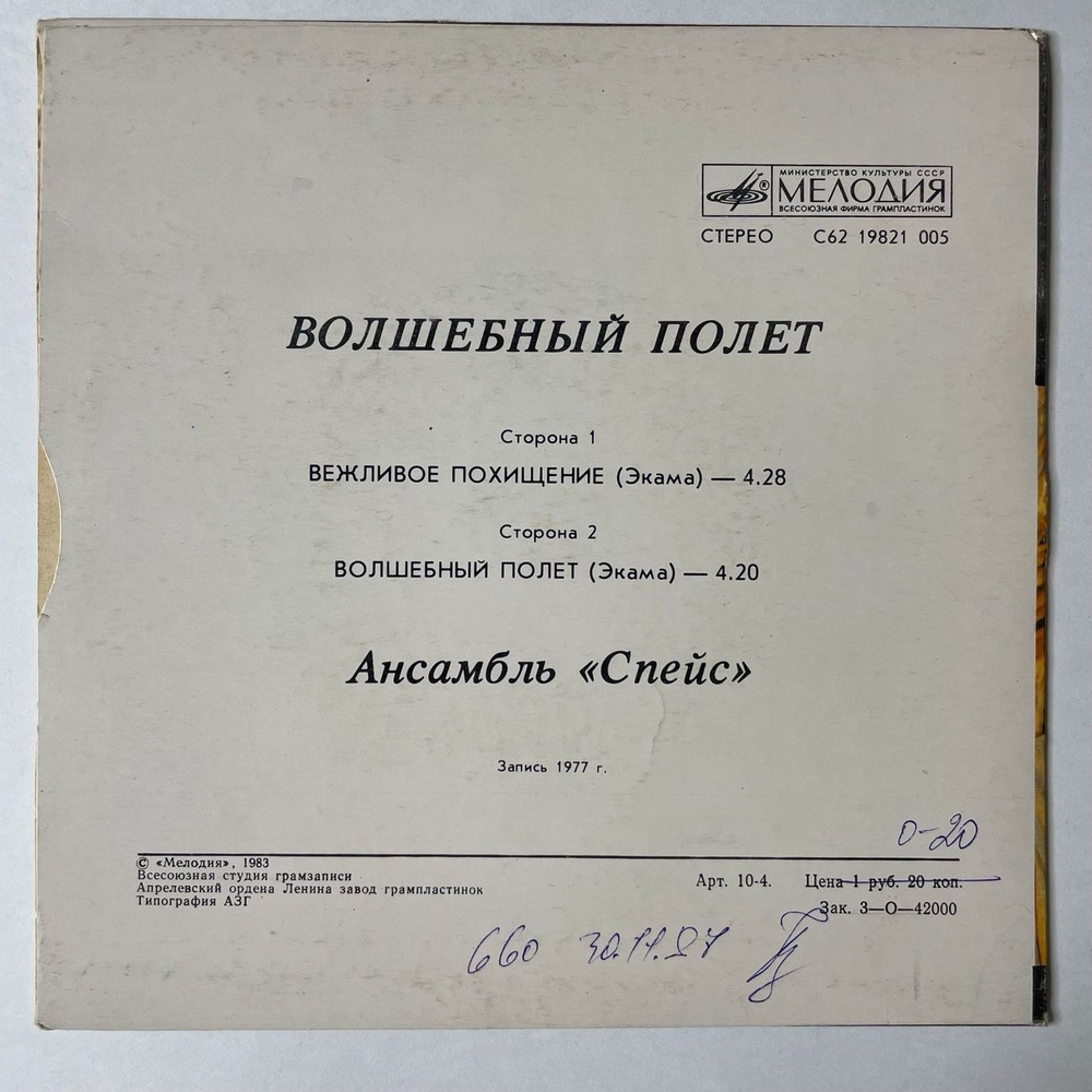 Винтажная виниловая пластинка LP Ансамбль Спейс Волшебный Полет 7 дюймов (СССР 1983)