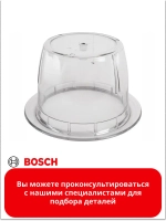 Чаша измельчителя для блендера 00489399
