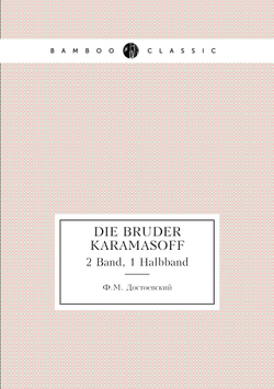 Die Bruder Karamasoff. 2 Band, 1 Halbband | Ф.М. Достоевский