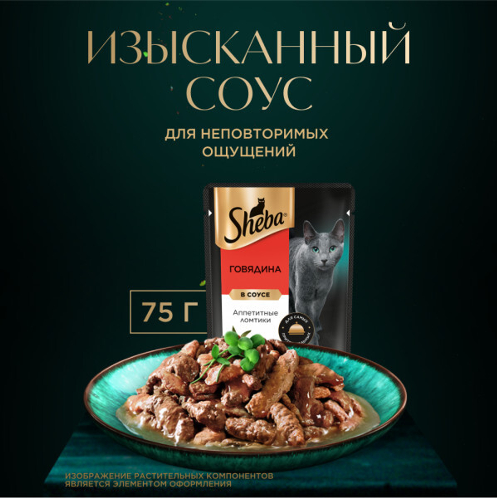 Ломтики в соусе говядина, 75г влажный корм для кошек Sheba