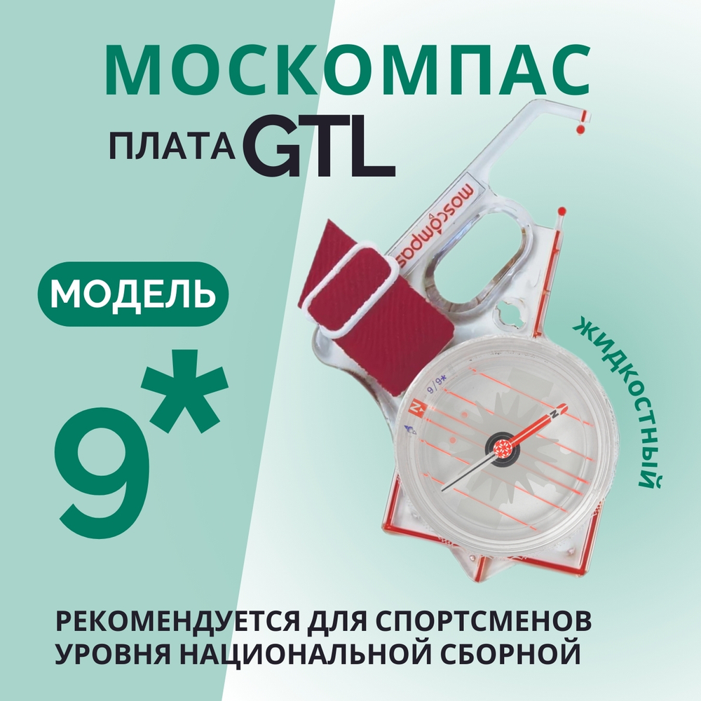 Компас звездочка, Москомпас Модель 9GTL