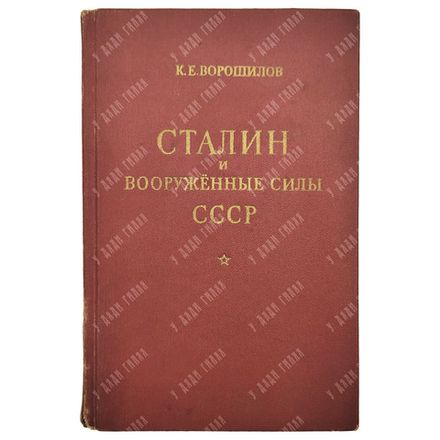 Ворошилов К. Е. Сталин и Вооруженные силы СССР, 1950.