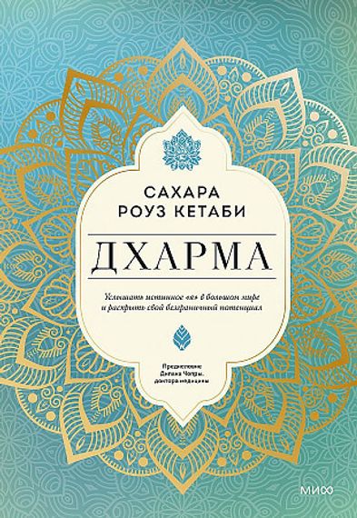 Дхарма. Услышать истинное я в большом мире и раскрыть свой