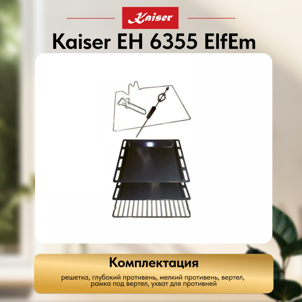 Встраиваемый электрический духовой шкаф Kaiser EH 6355 ElfEm