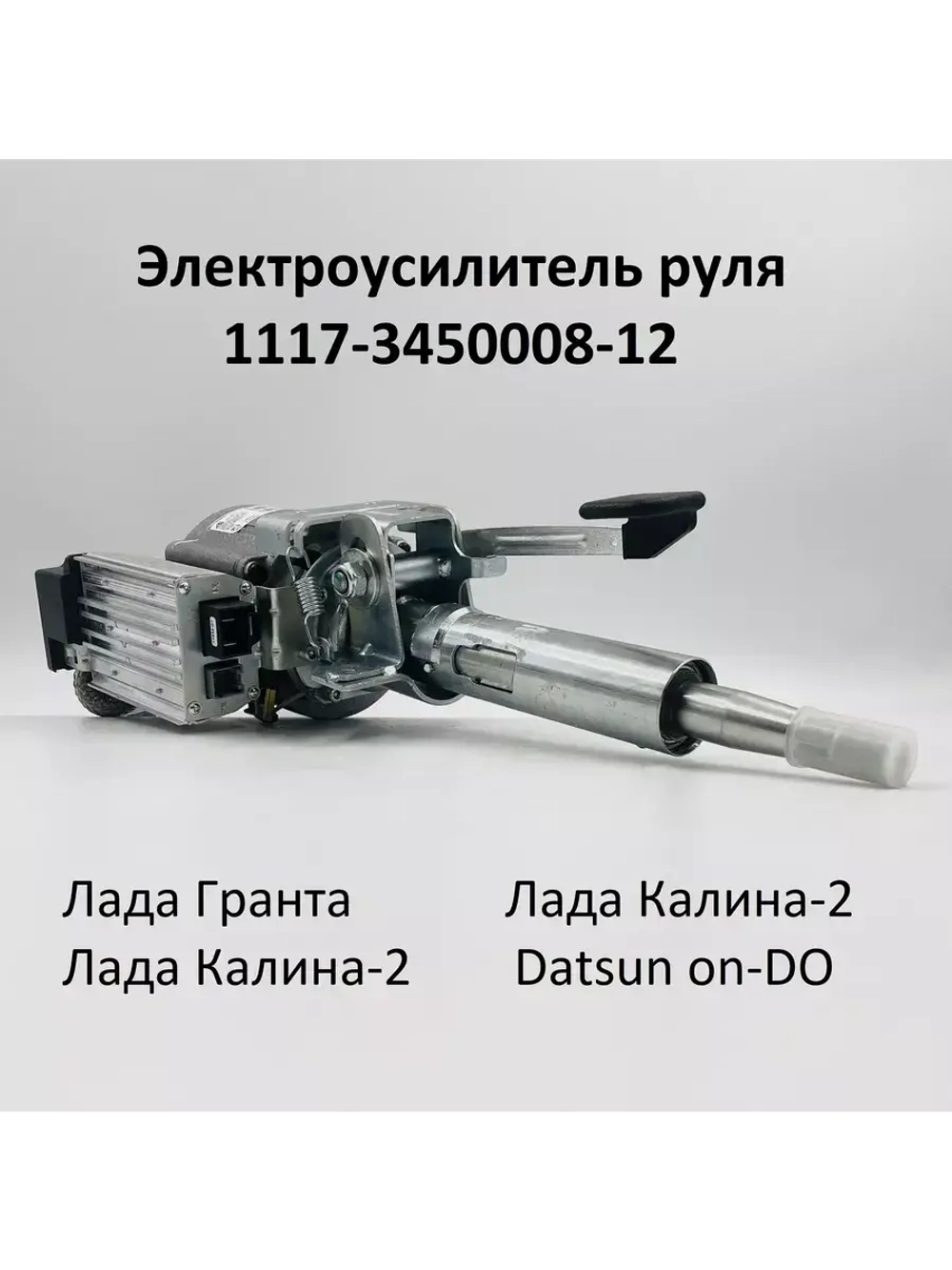 Электроусилитель руля Лада Калина, Гранта 1117-3450008-12