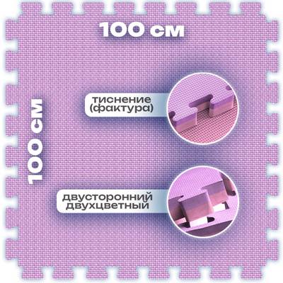 ЭВА-плитка розово-сиреневая 100×100×2 см - мягкий коврик-пазл, плетёнка, 50 шт.