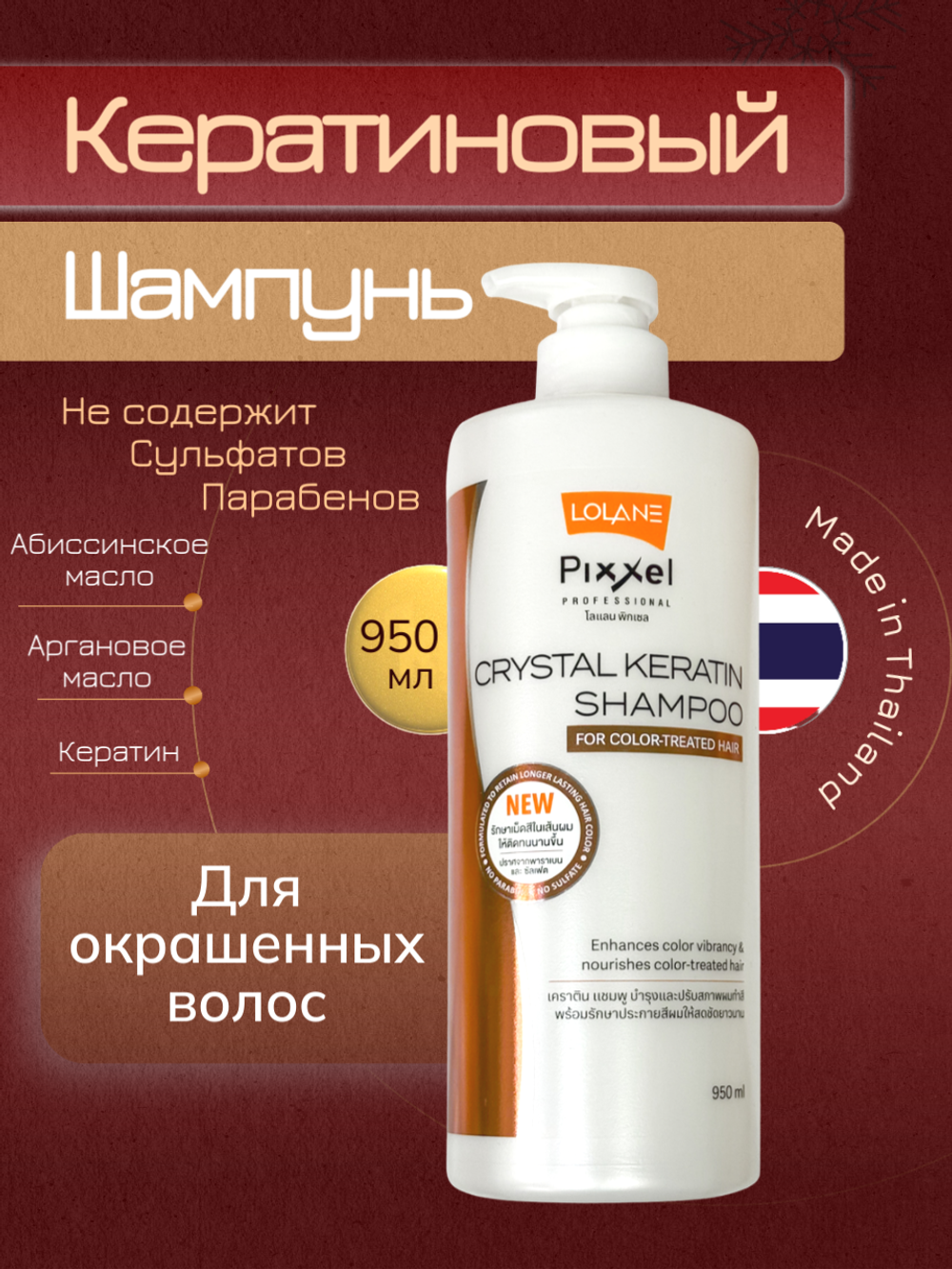 Шампунь для окрашенных волос Lolane Pixxel Crystal Keratin Shampoo (950.00 г)